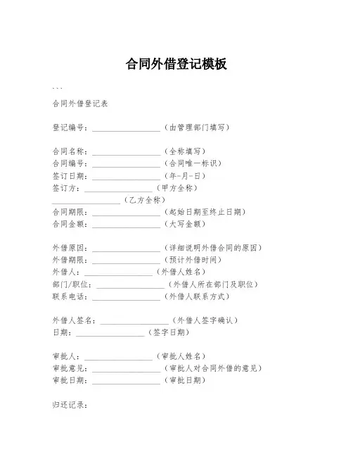 合同外借登记模板