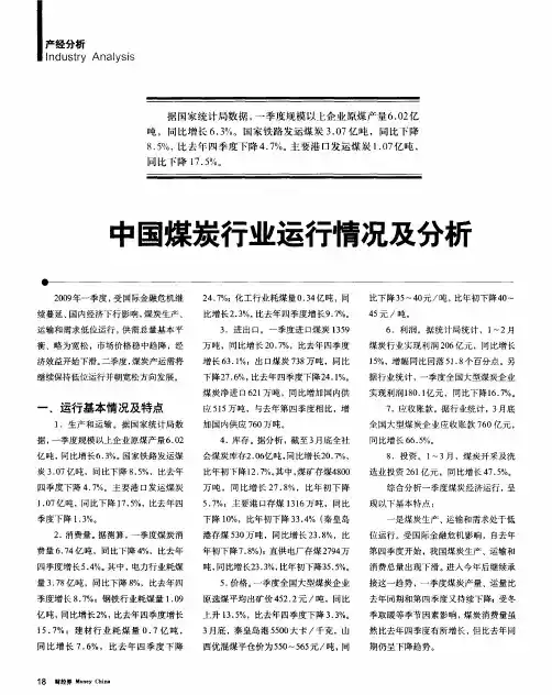 中国煤炭行业运行情况及分析