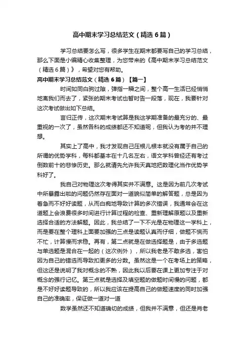 高中期末学习总结范文（精选6篇）