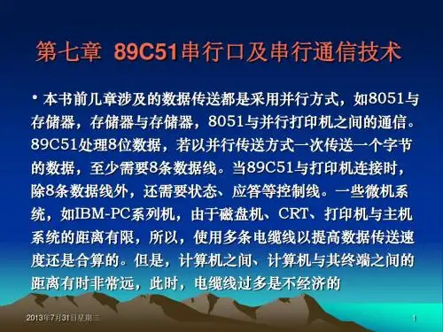 第7章  89C51串行口及串行通信技术