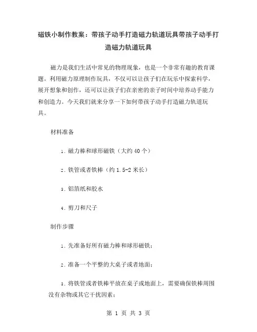 磁铁小制作教案：带孩子动手打造磁力轨道玩具