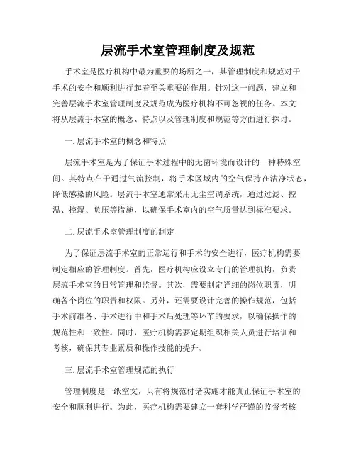 层流手术室管理制度及规范