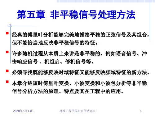 现代信号处理第5章 非平稳信号处理方法
