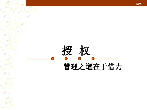 授权——管理之道在于借力