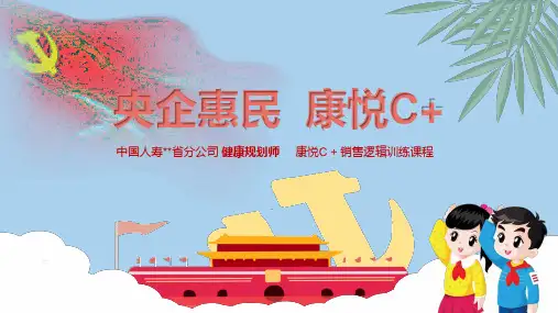 国寿康悦C加销售逻辑训练课程含备注23页