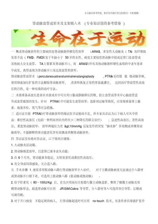 肾动脉血管成形术及支架植入术(专业知识值得参考借鉴)