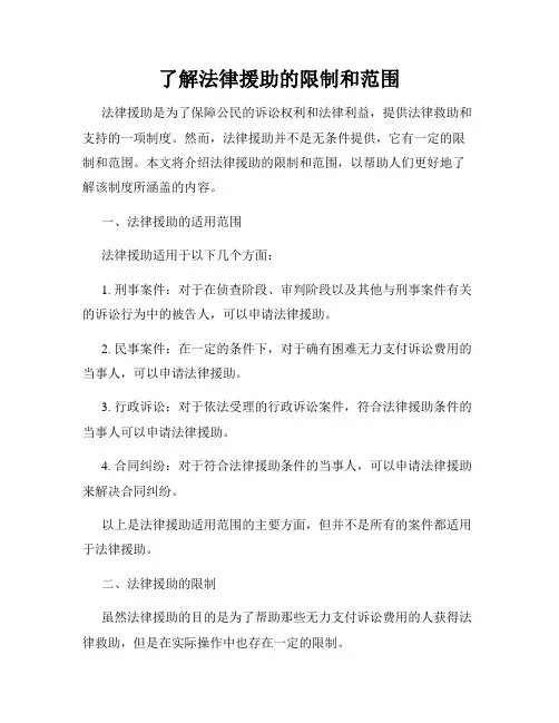 了解法律援助的限制和范围