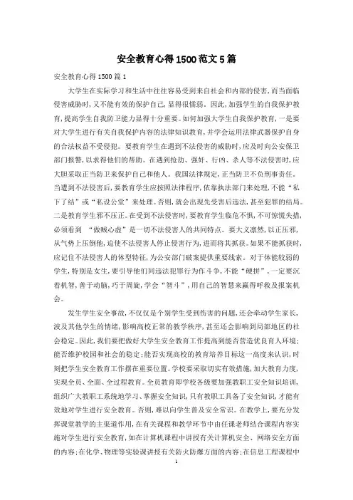 安全教育心得1500范文5篇