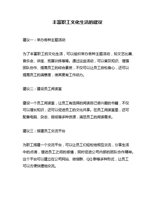 丰富职工文化生活的建议