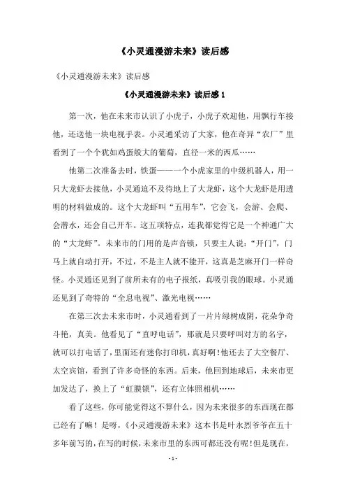 《小灵通漫游未来》读后感