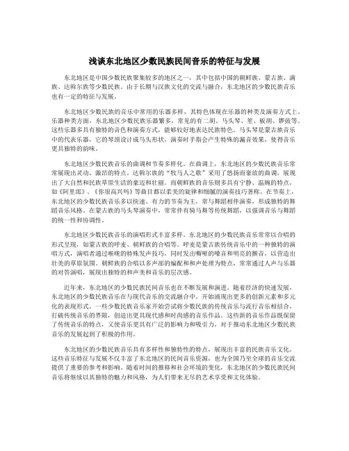 浅谈东北地区少数民族民间音乐的特征与发展
