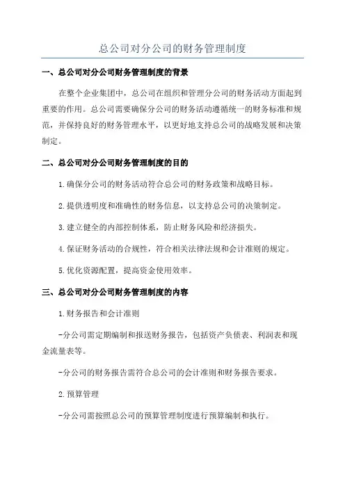 总公司对分公司的财务管理制度