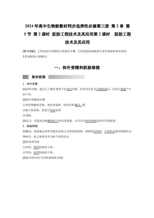 2024年高中生物新教材同步选择性必修第三册 第2章 第3节 第2课时 胚胎工程技术及其应用含答案