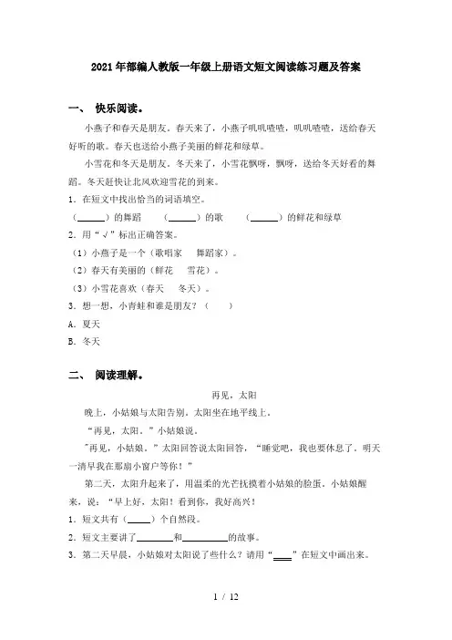 2021年部编人教版一年级上册语文短文阅读练习题及答案