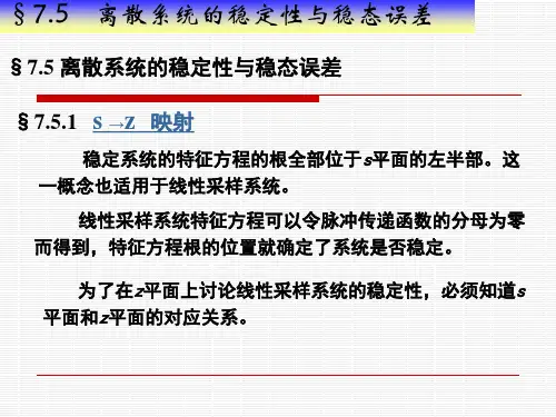 §7.5离散系统的稳定性与稳态误差)