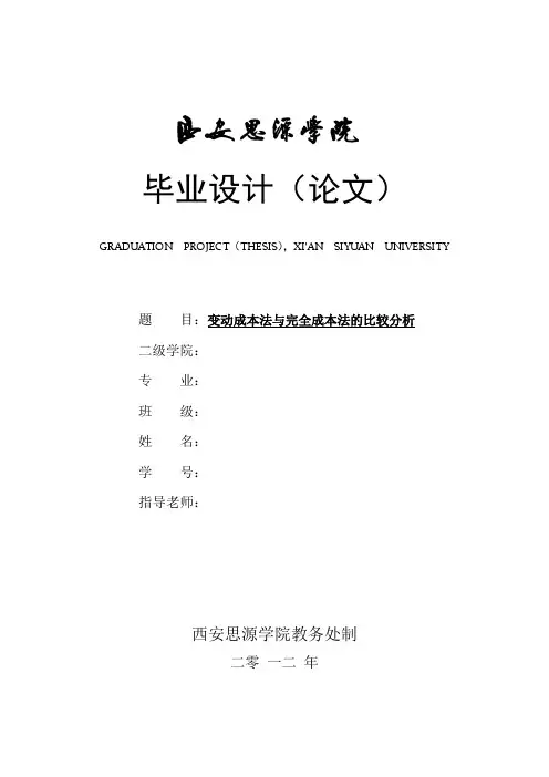 变动成本法与完全成本法的比较分析毕业论文设计