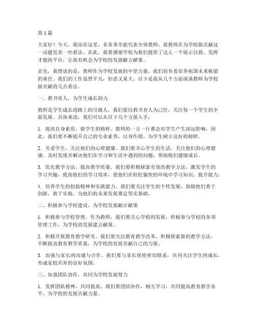 教师为学校做贡献发言稿(3篇)