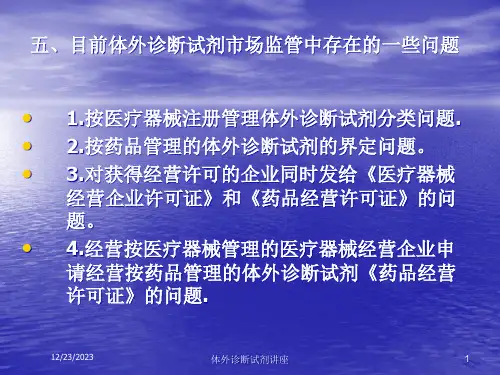 体外诊断试剂讲座培训课件