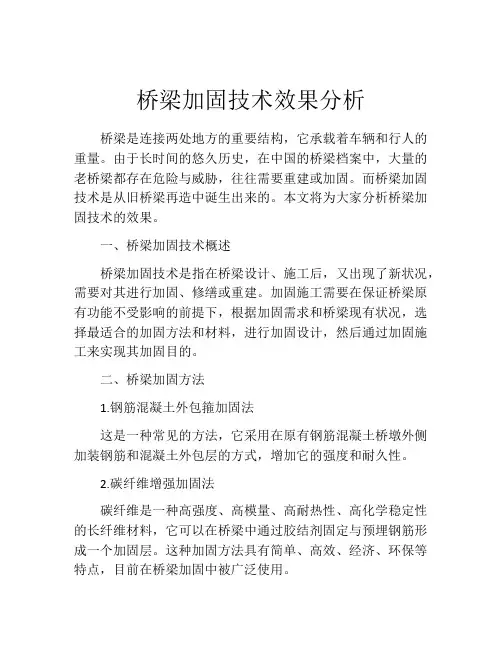 桥梁加固技术效果分析