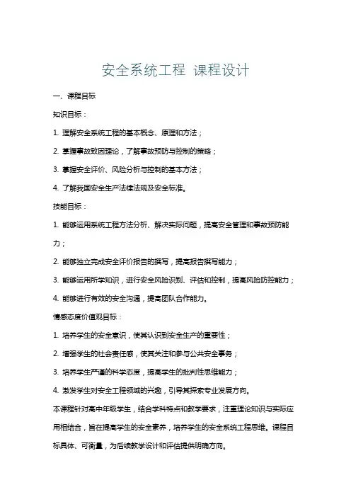 安全系统工程课程设计