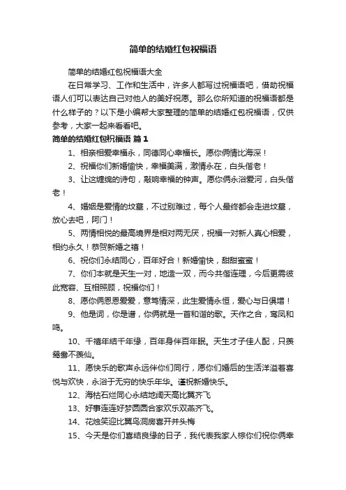 简单的结婚红包祝福语大全