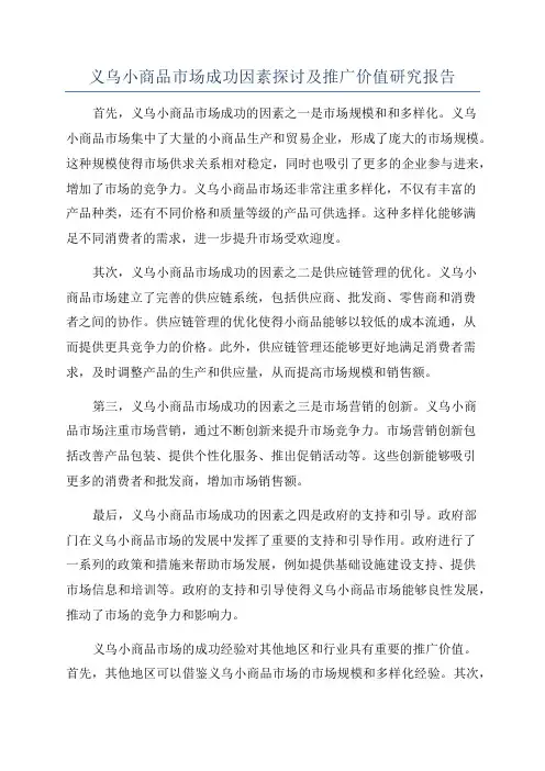 义乌小商品市场成功因素探讨及推广价值研究报告
