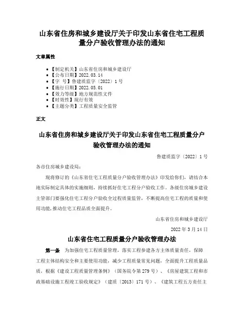 山东省住房和城乡建设厅关于印发山东省住宅工程质量分户验收管理办法的通知