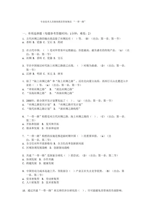 专业技术人员继续教育答案集结 “一带一路”