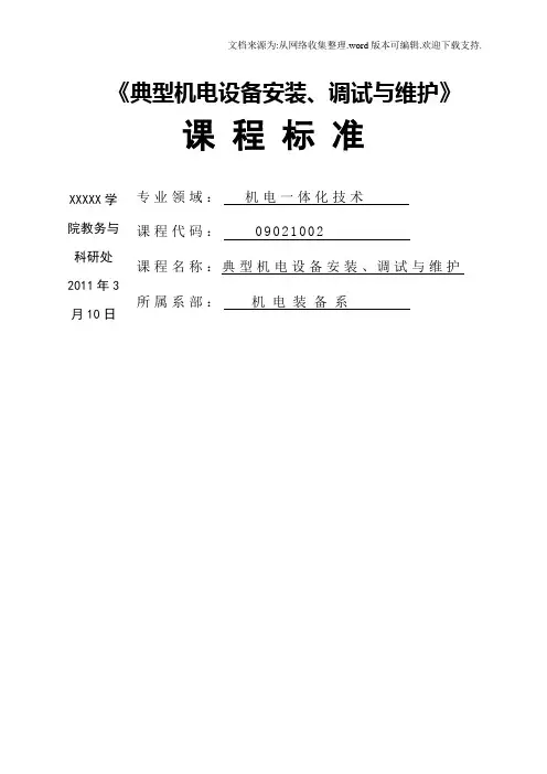 典型机电设备安装调试与维护课程标准