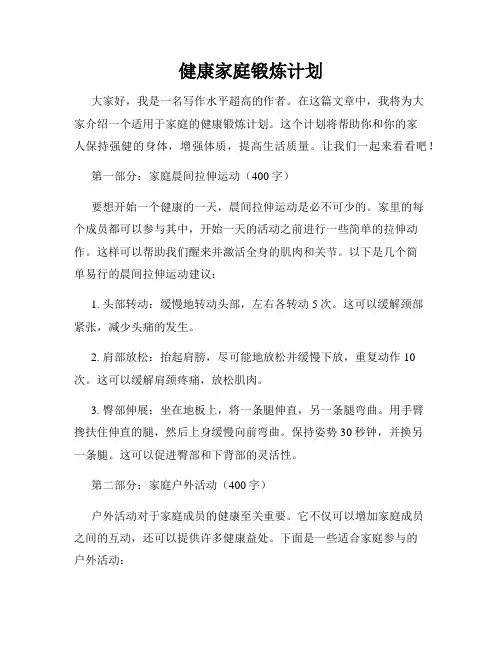 健康家庭锻炼计划