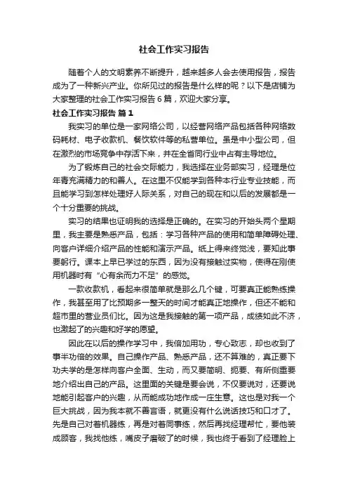社会工作实习报告