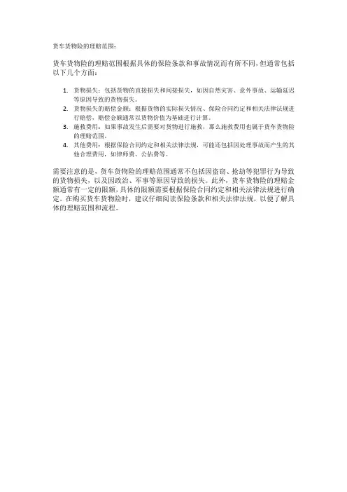 货车货物险的理赔范围