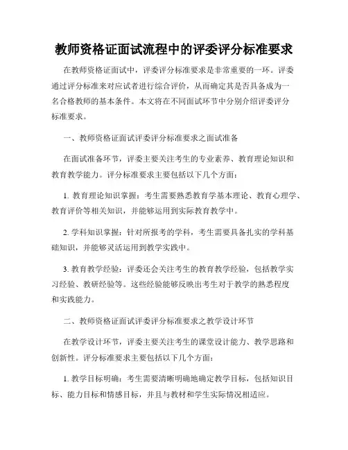 教师资格证面试流程中的评委评分标准要求