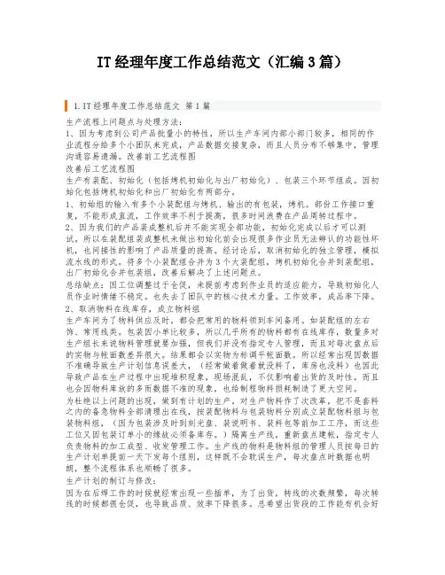 IT经理年度工作总结范文(汇编3篇)