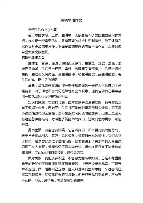 感悟生活作文