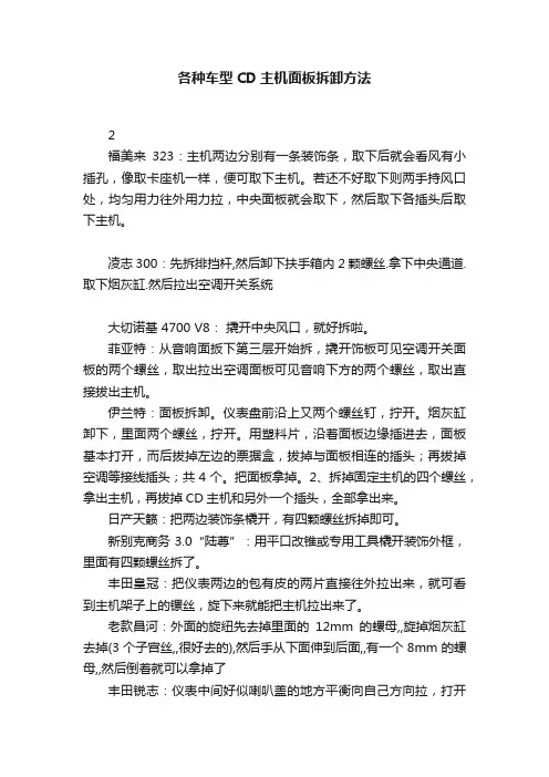 各种车型CD主机面板拆卸方法