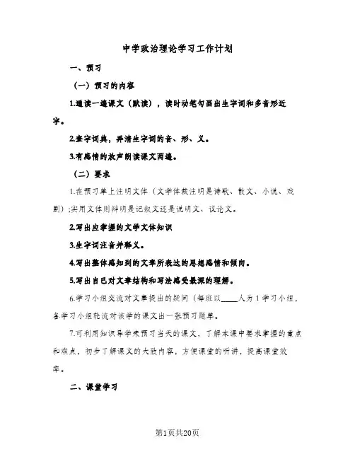 2024年中学政治理论学习工作计划（7篇）