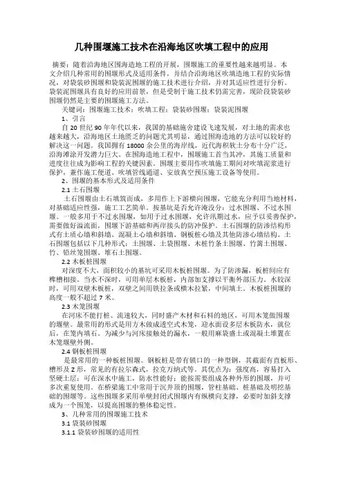 几种围堰施工技术在沿海地区吹填工程中的应用