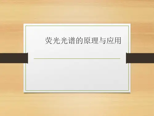 荧光光谱的原理与应用