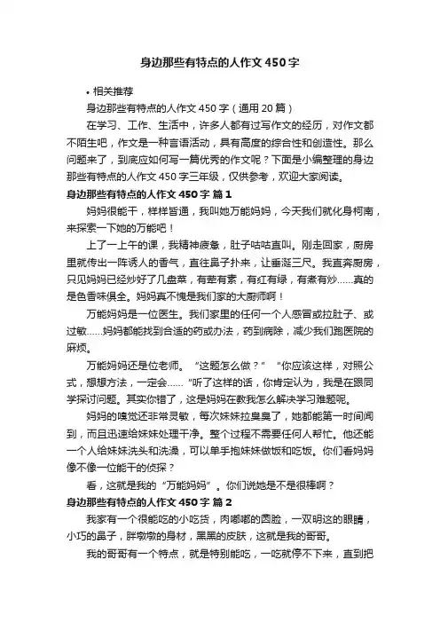 身边那些有特点的人作文450字