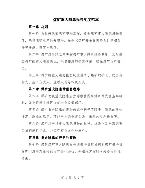 煤矿重大隐患报告制度范本