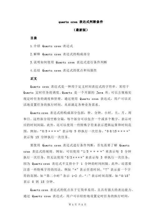 quartz cron 表达式判断条件