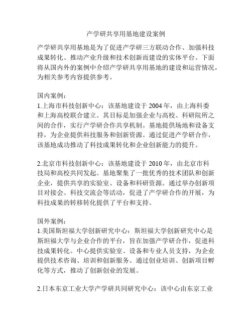 产学研共享用基地建设案例