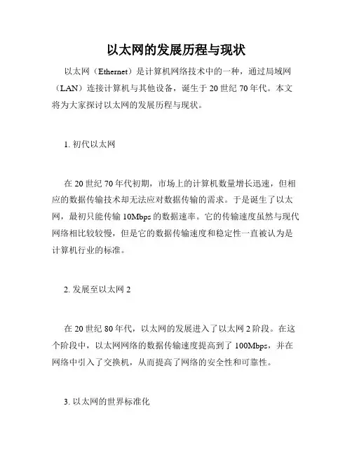 以太网的发展历程与现状