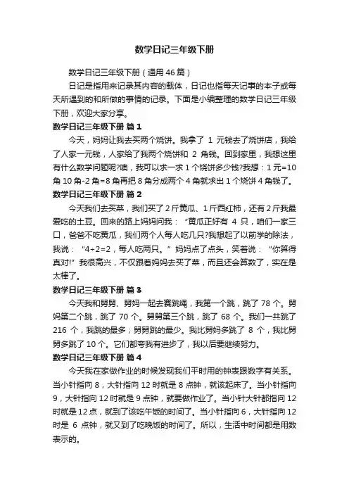 数学日记三年级下册（通用46篇）
