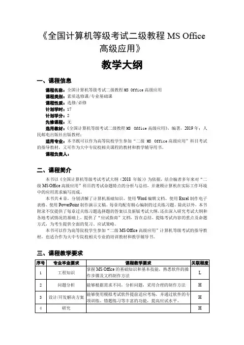 《全国计算机等级考试二级教程MS Office高级应用》教学大纲