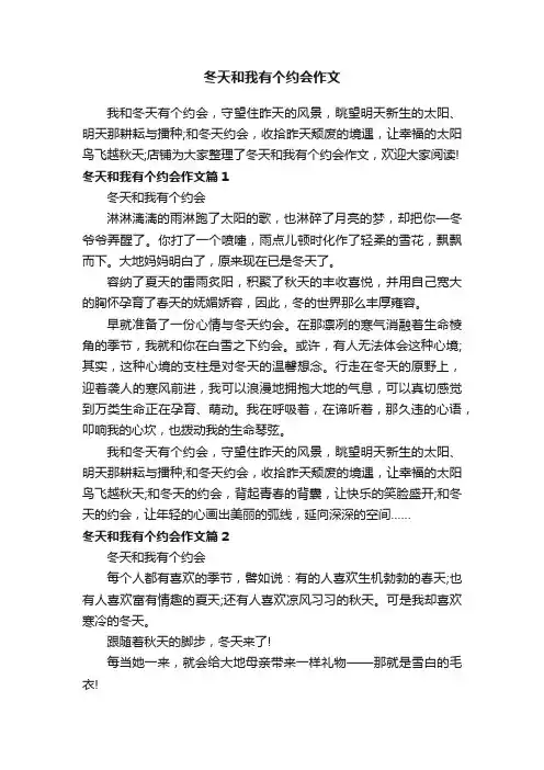 冬天和我有个约会作文