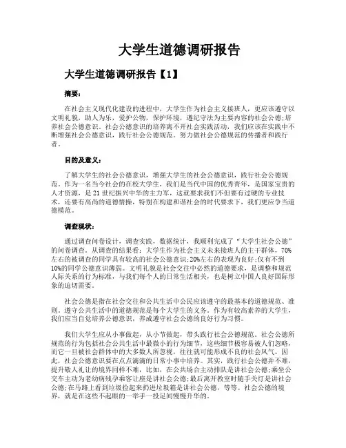 大学生道德调研报告