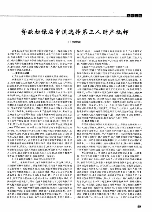 贷款担保应审慎选择第三人财产抵押