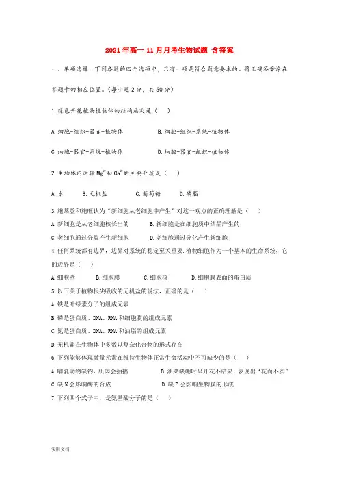 2021-2022年高一11月月考生物试题 含答案